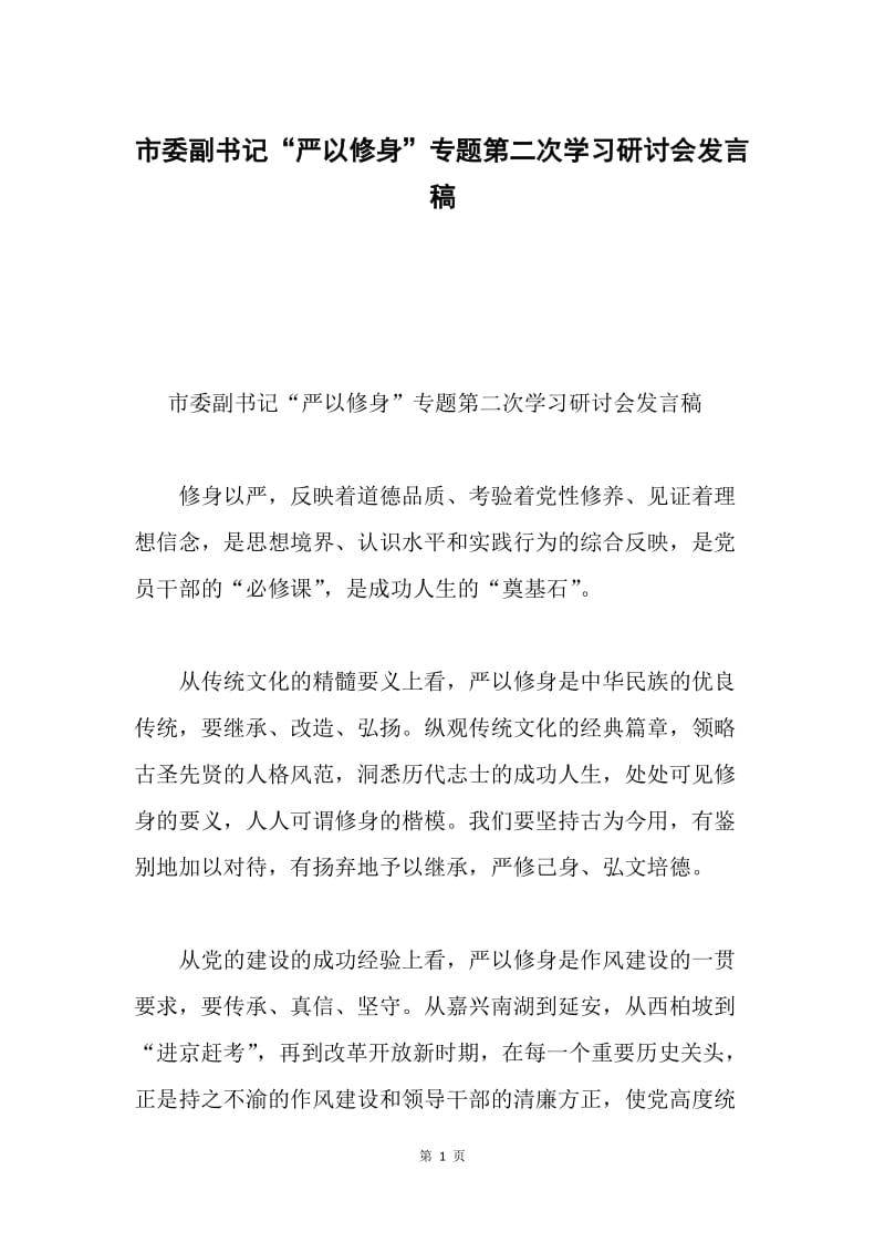 市委副书记“严以修身”专题第二次学习研讨会发言稿.docx_第1页