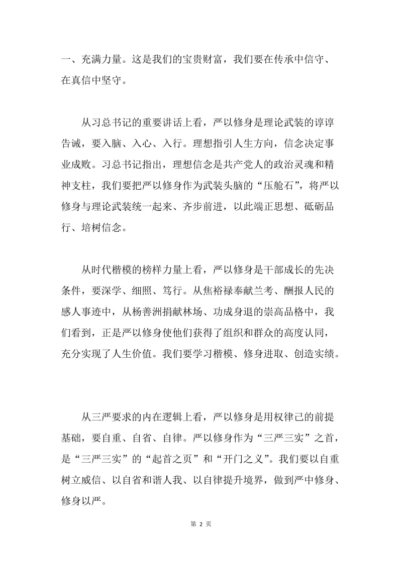 市委副书记“严以修身”专题第二次学习研讨会发言稿.docx_第2页