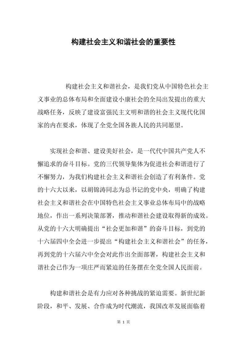 构建社会主义和谐社会的重要性.docx_第1页