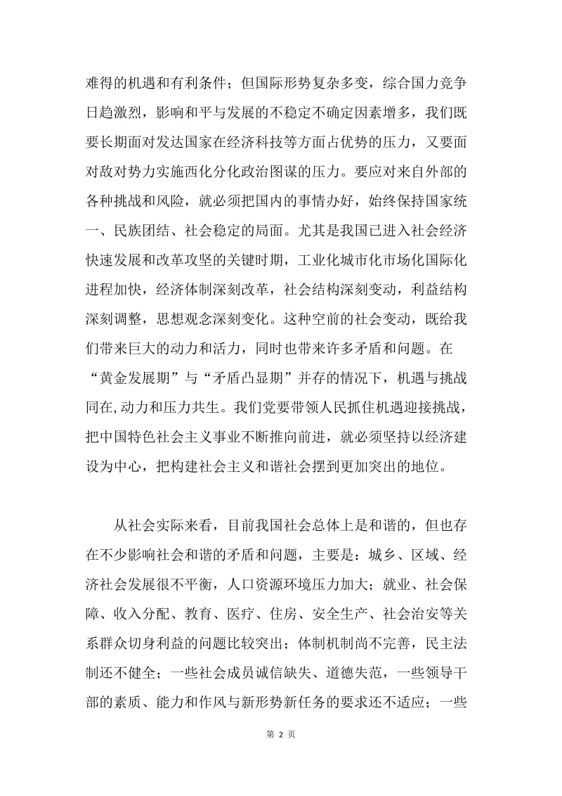 构建社会主义和谐社会的重要性.docx_第2页