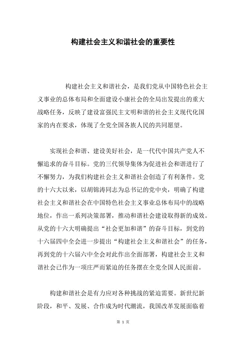 构建社会主义和谐社会的重要性.docx