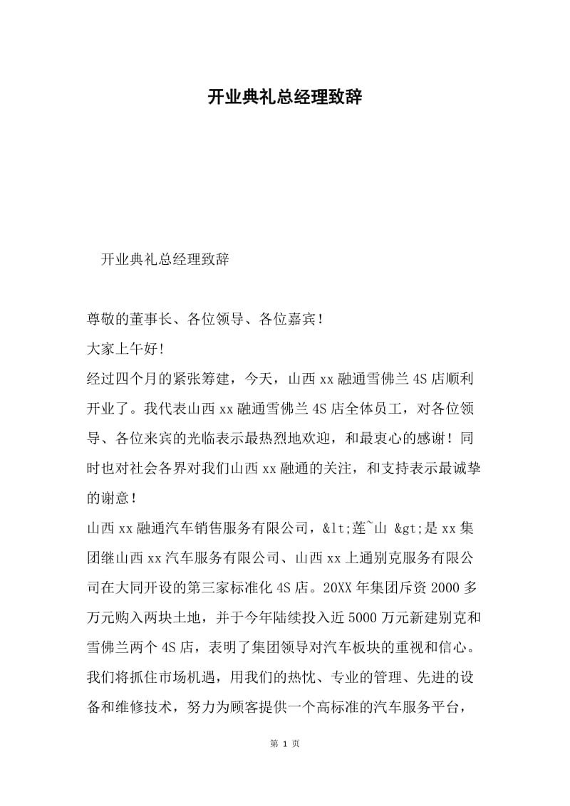 开业典礼总经理致辞.docx_第1页