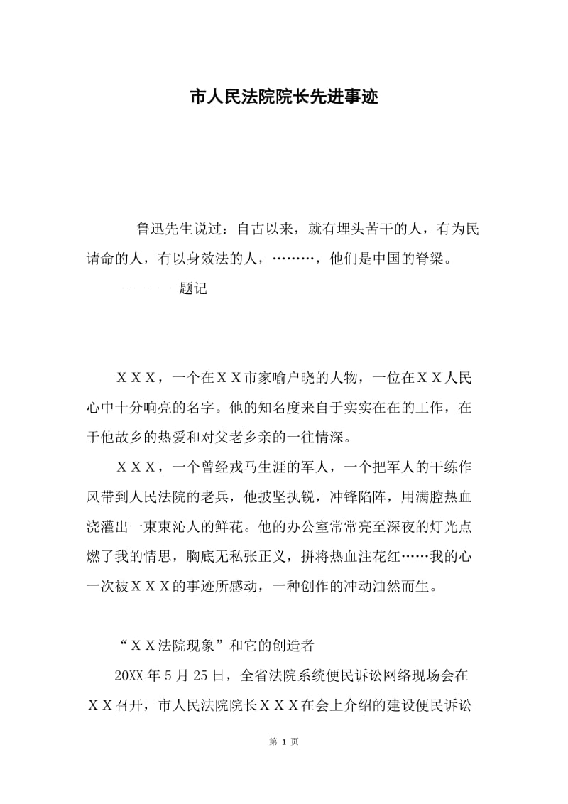 市人民法院院长先进事迹.docx_第1页