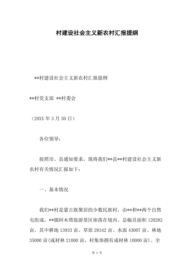 村建设社会主义新农村汇报提纲.docx