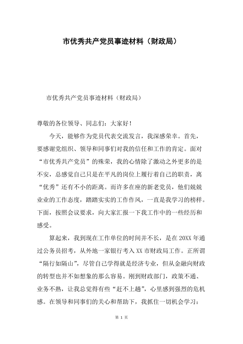 市优秀共产党员事迹材料（财政局）.docx_第1页