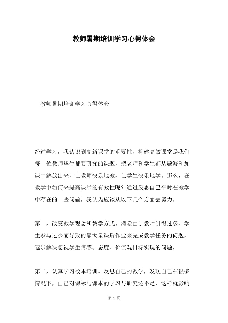 教师暑期培训学习心得体会.docx_第1页