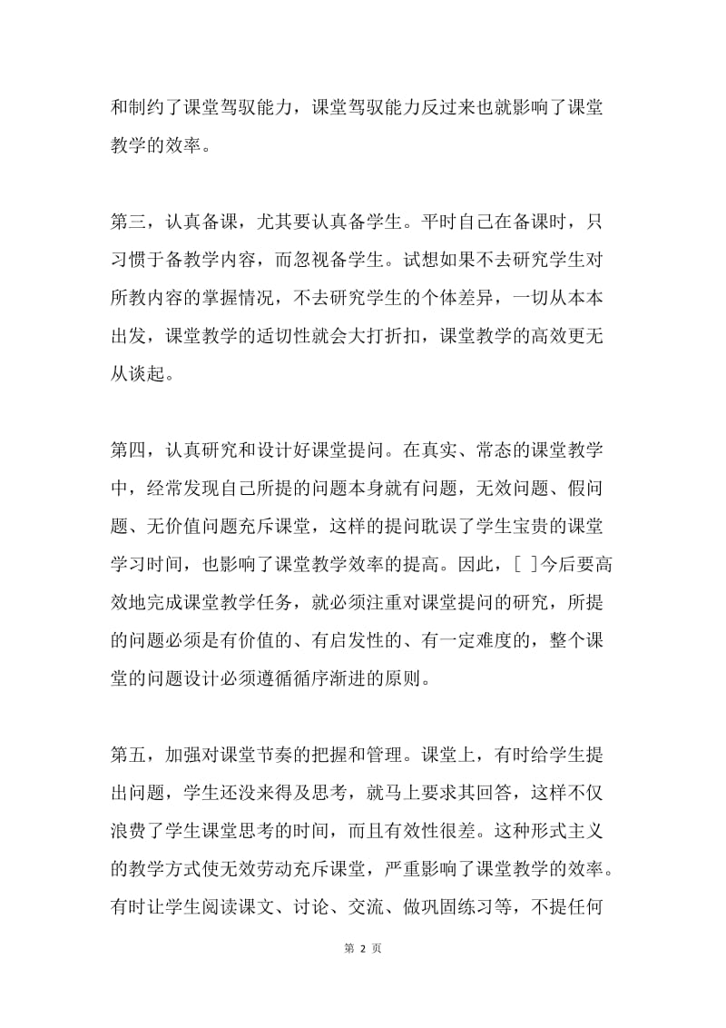 教师暑期培训学习心得体会.docx_第2页