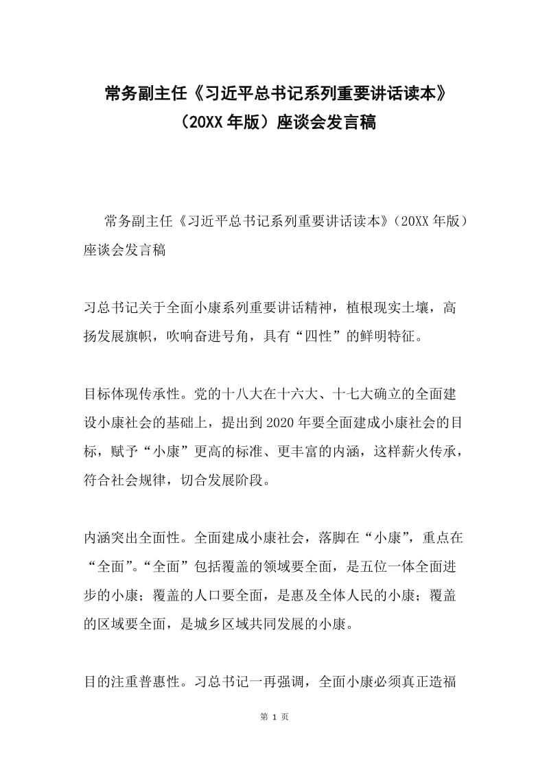 常务副主任《习近平总书记系列重要讲话读本》（20XX年版）座谈会发言稿.docx_第1页