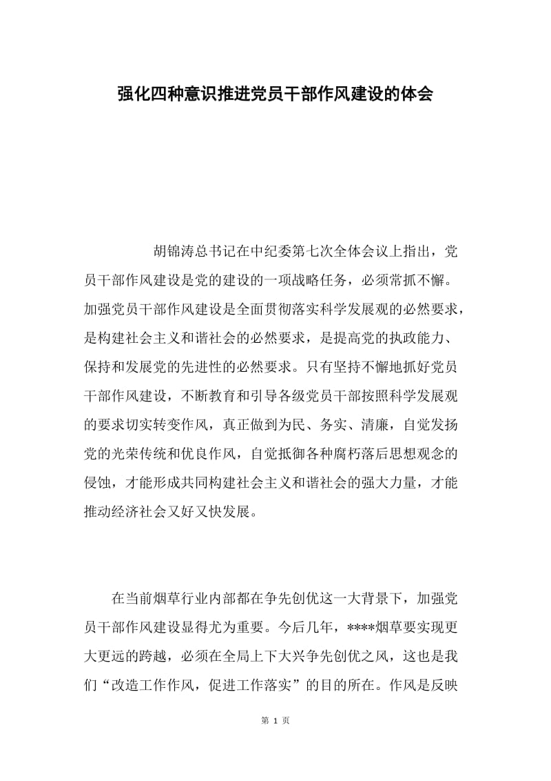 强化四种意识推进党员干部作风建设的体会.docx_第1页