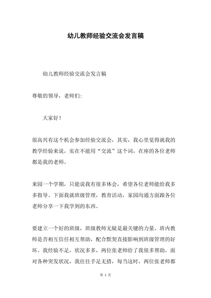 幼儿教师经验交流会发言稿.docx_第1页