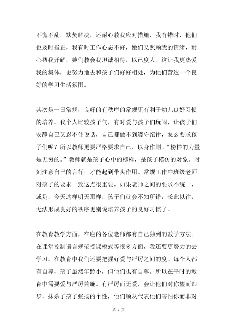 幼儿教师经验交流会发言稿.docx_第2页