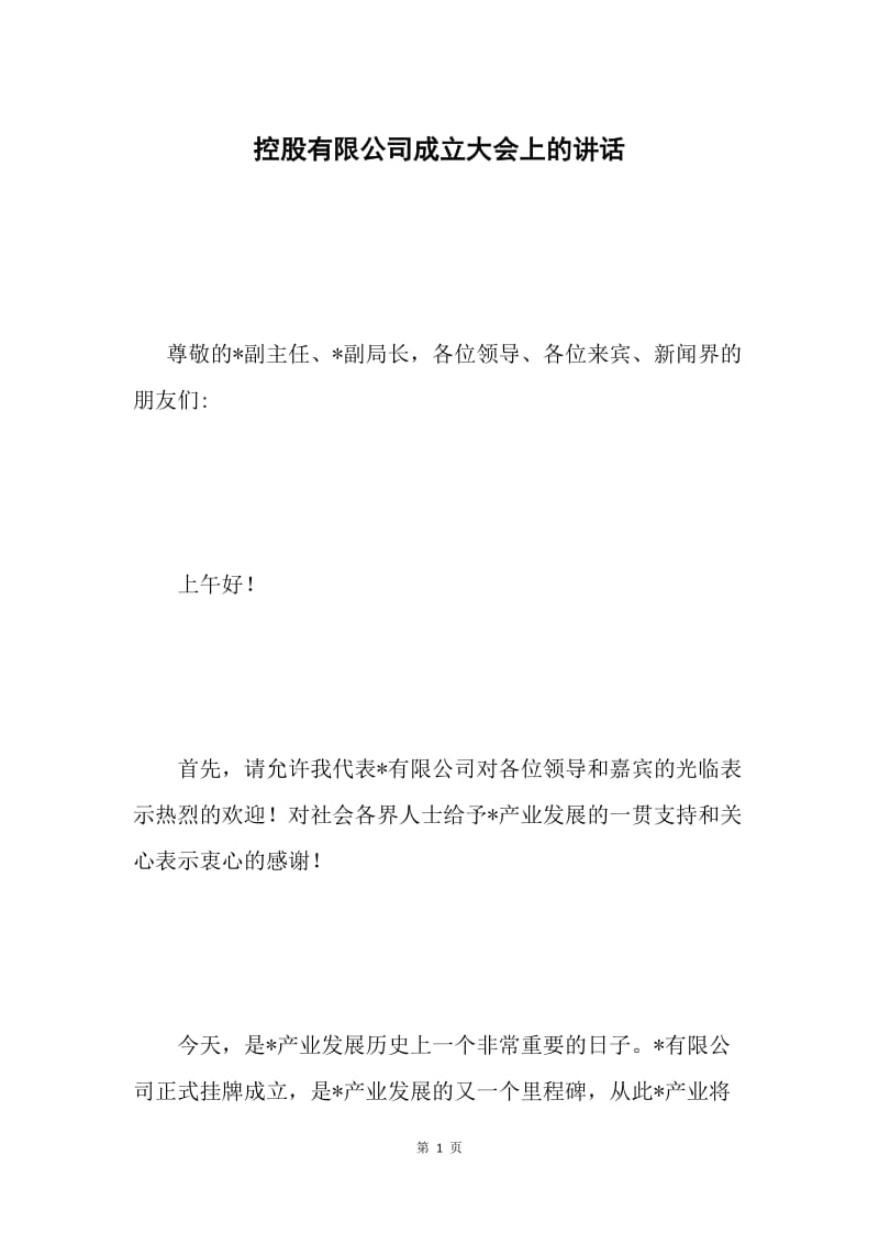 控股有限公司成立大会上的讲话.docx_第1页