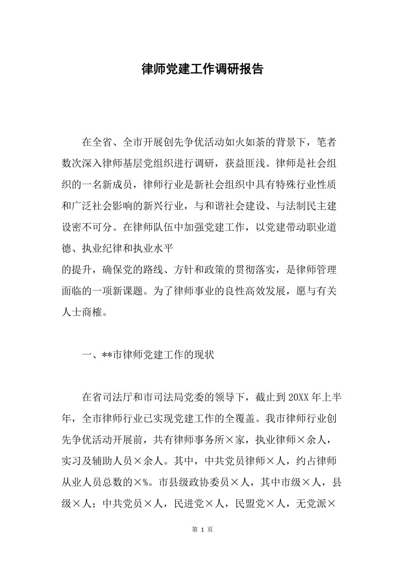 律师党建工作调研报告.docx