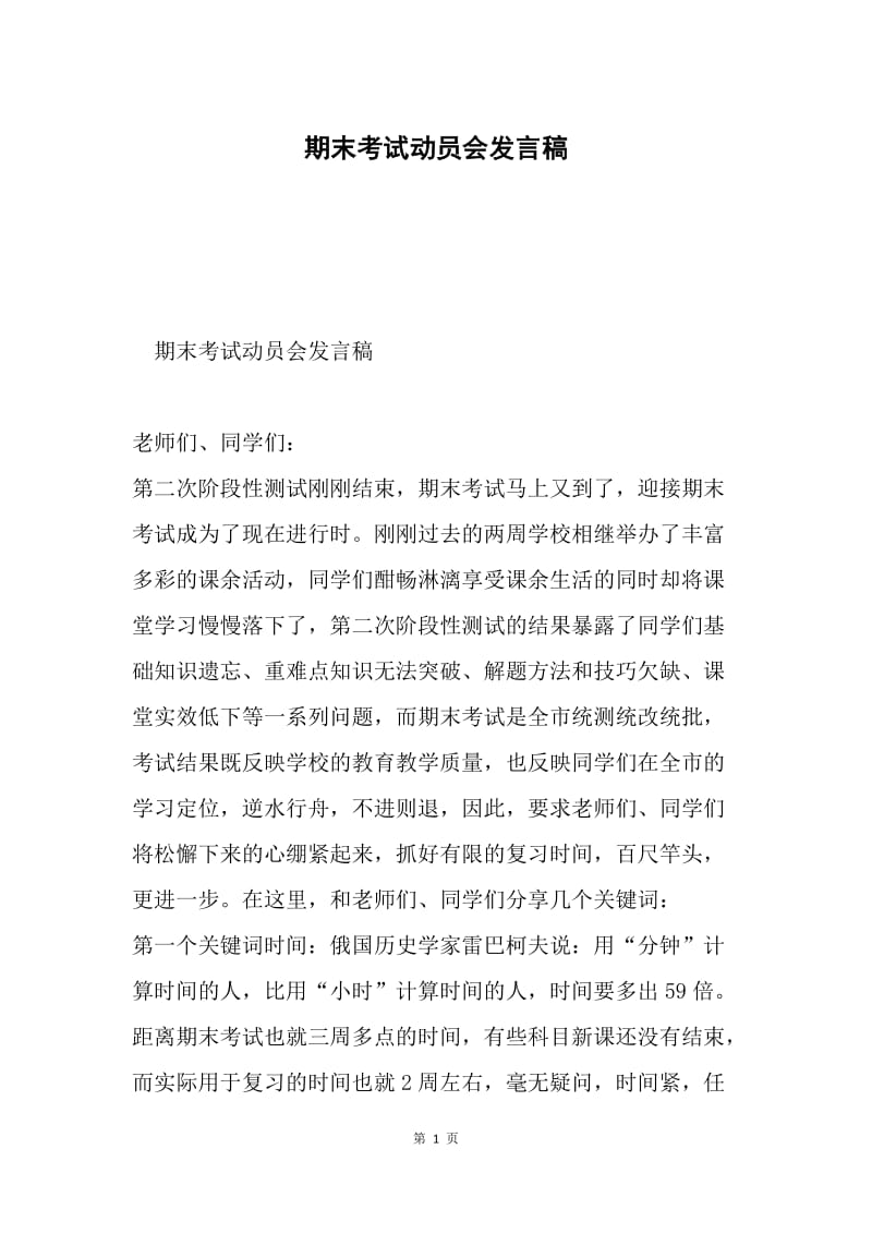 期末考试动员会发言稿.docx_第1页