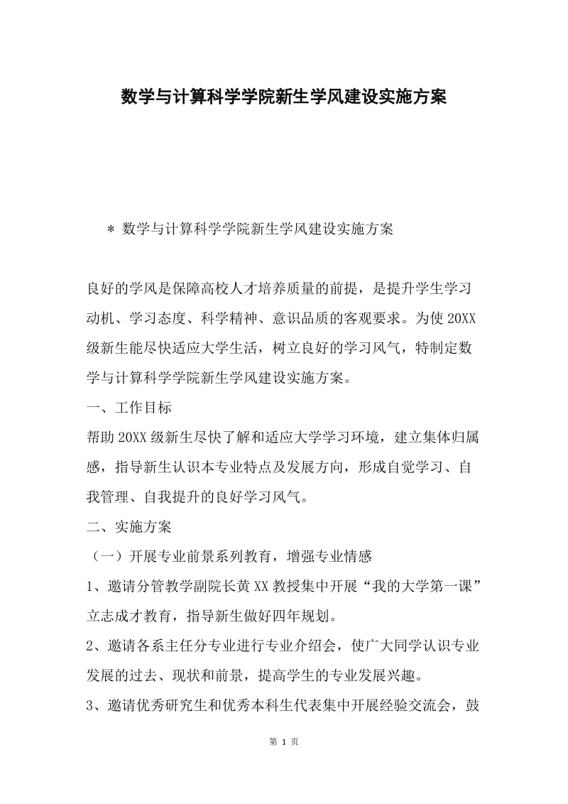 数学与计算科学学院新生学风建设实施方案.docx_第1页