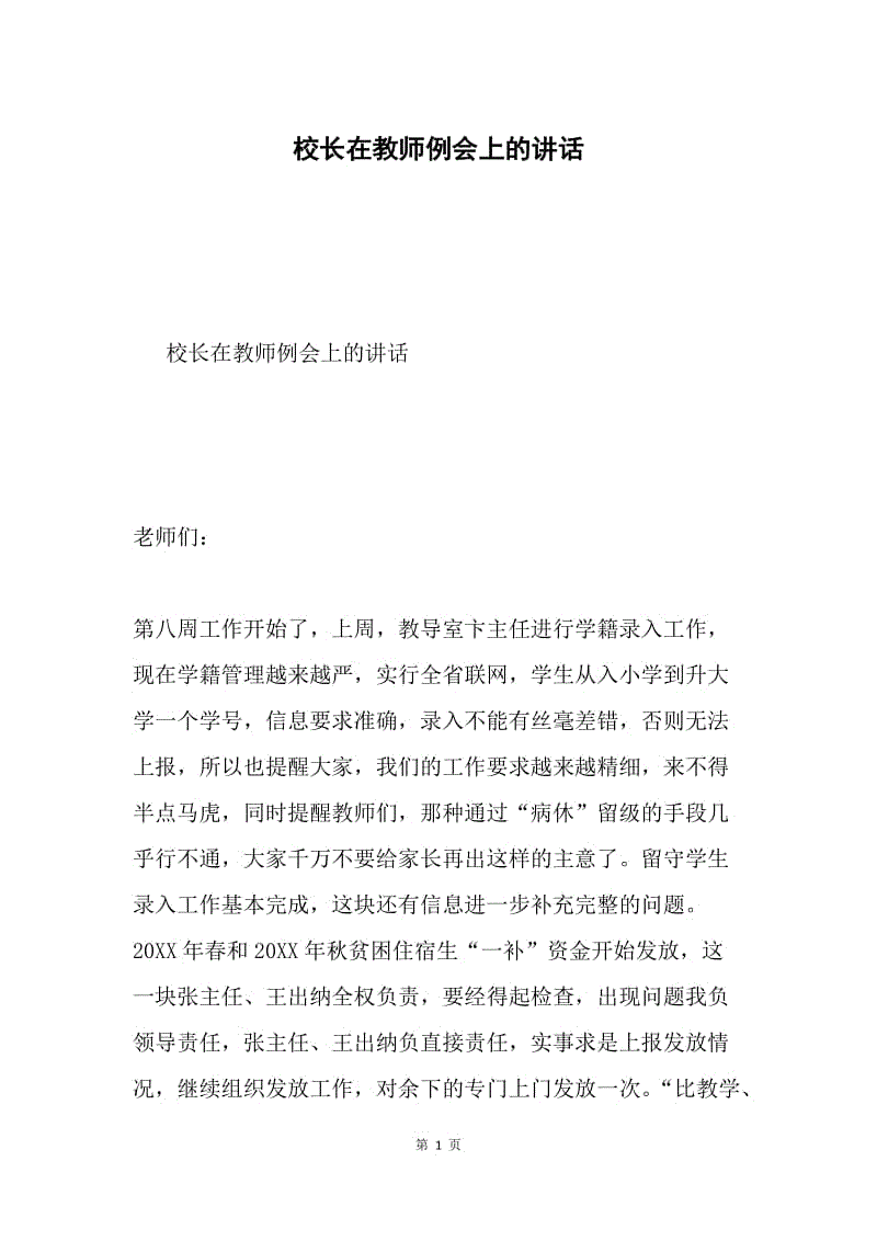 校长在教师例会上的讲话.docx