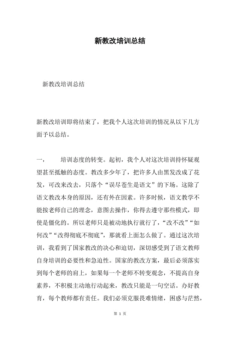 新教改培训总结.docx