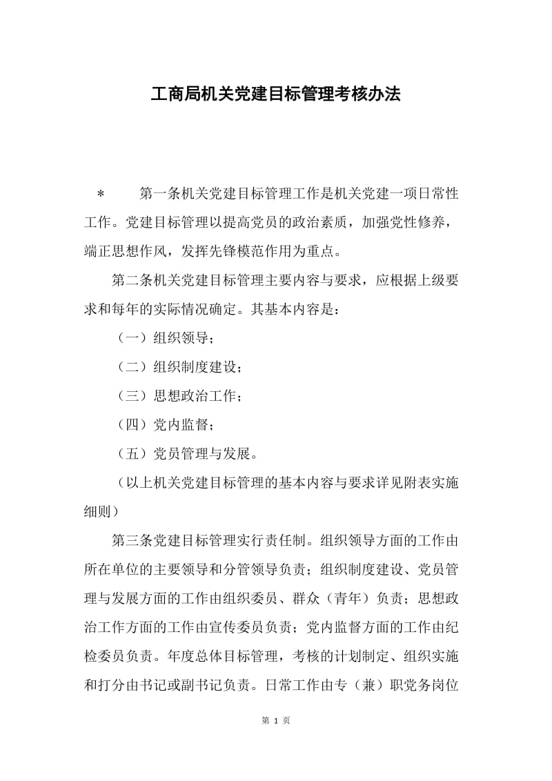 工商局机关党建目标管理考核办法.docx_第1页