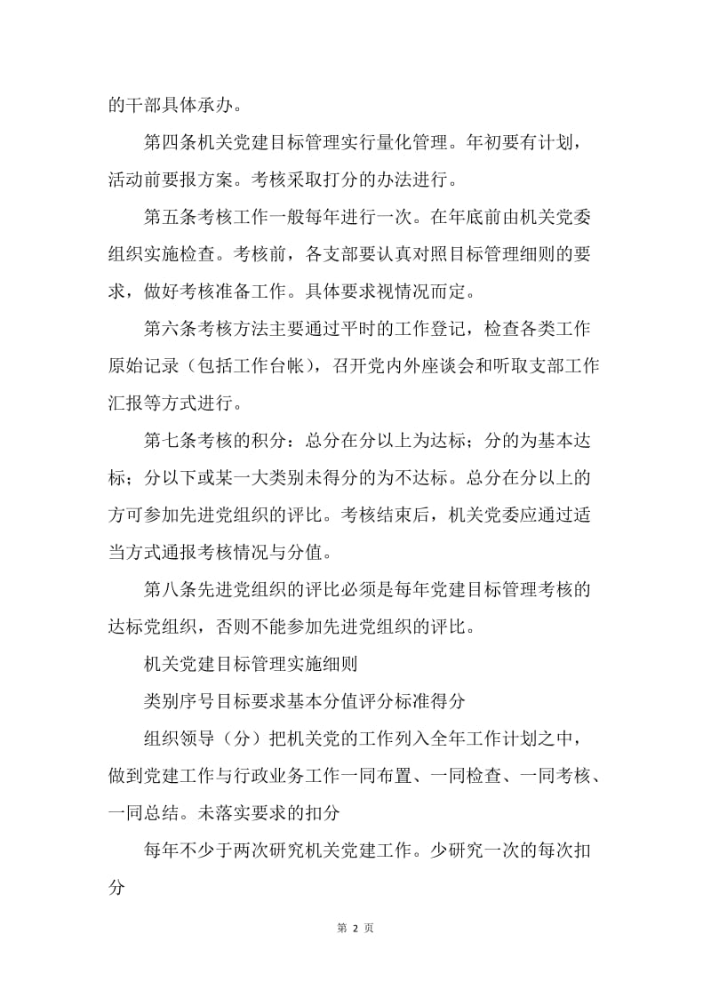 工商局机关党建目标管理考核办法.docx_第2页