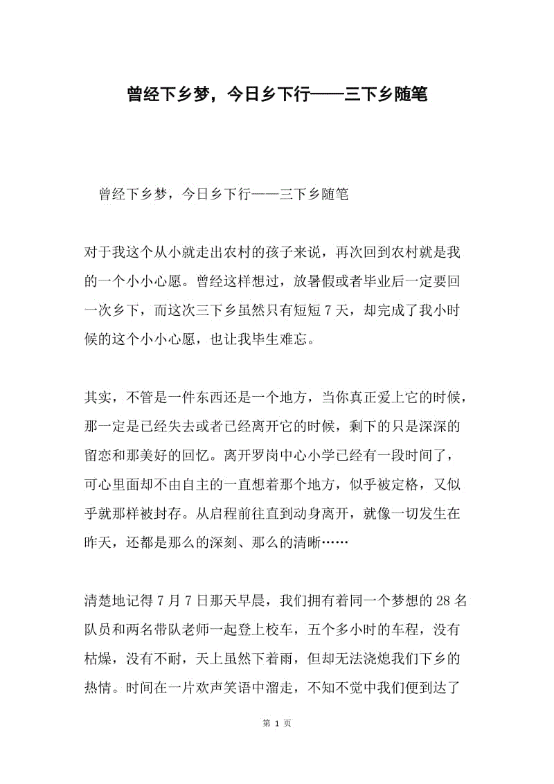 曾经下乡梦，今日乡下行——三下乡随笔.docx