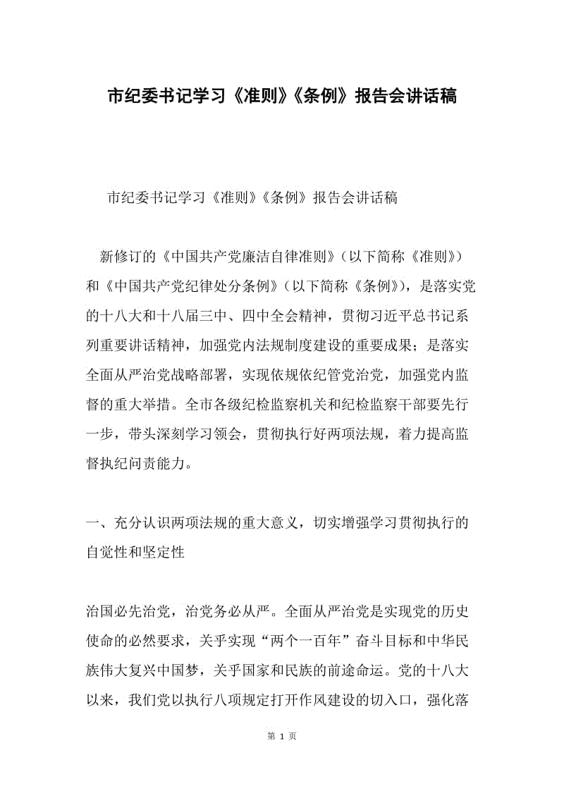 市纪委书记学习《准则》《条例》报告会讲话稿.docx