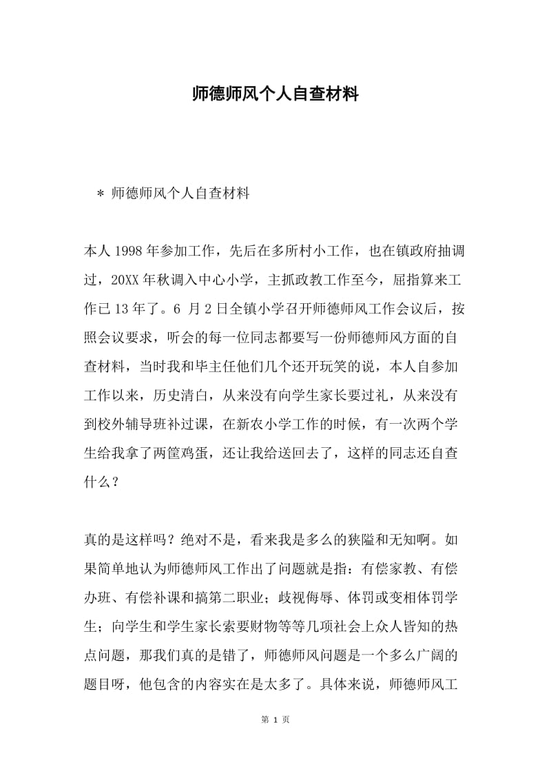 师德师风个人自查材料.docx_第1页