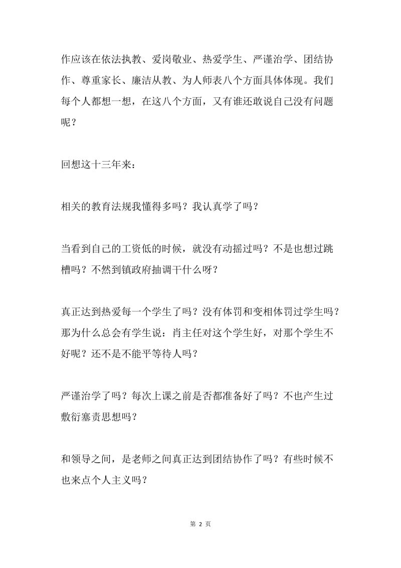 师德师风个人自查材料.docx_第2页