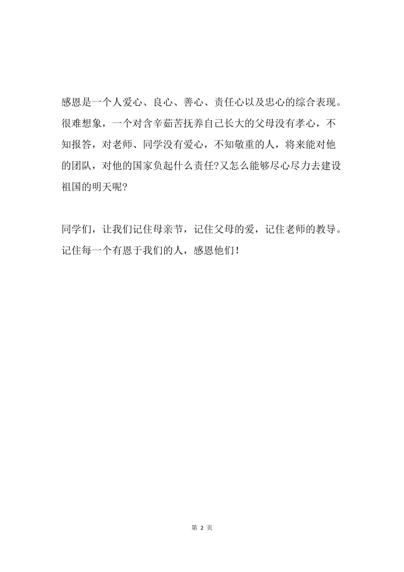 母亲节演讲稿：感恩，在每个人心间.docx_第2页