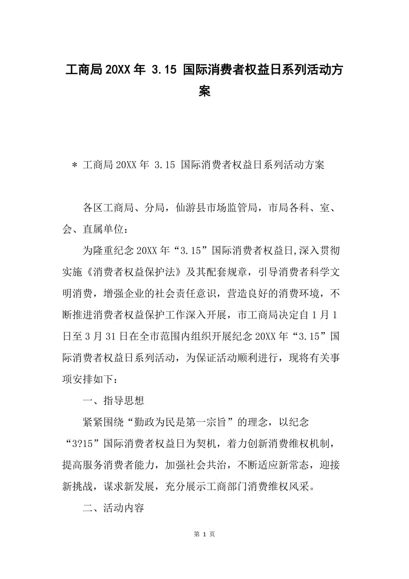 工商局20XX年 3.15 国际消费者权益日系列活动方案.docx