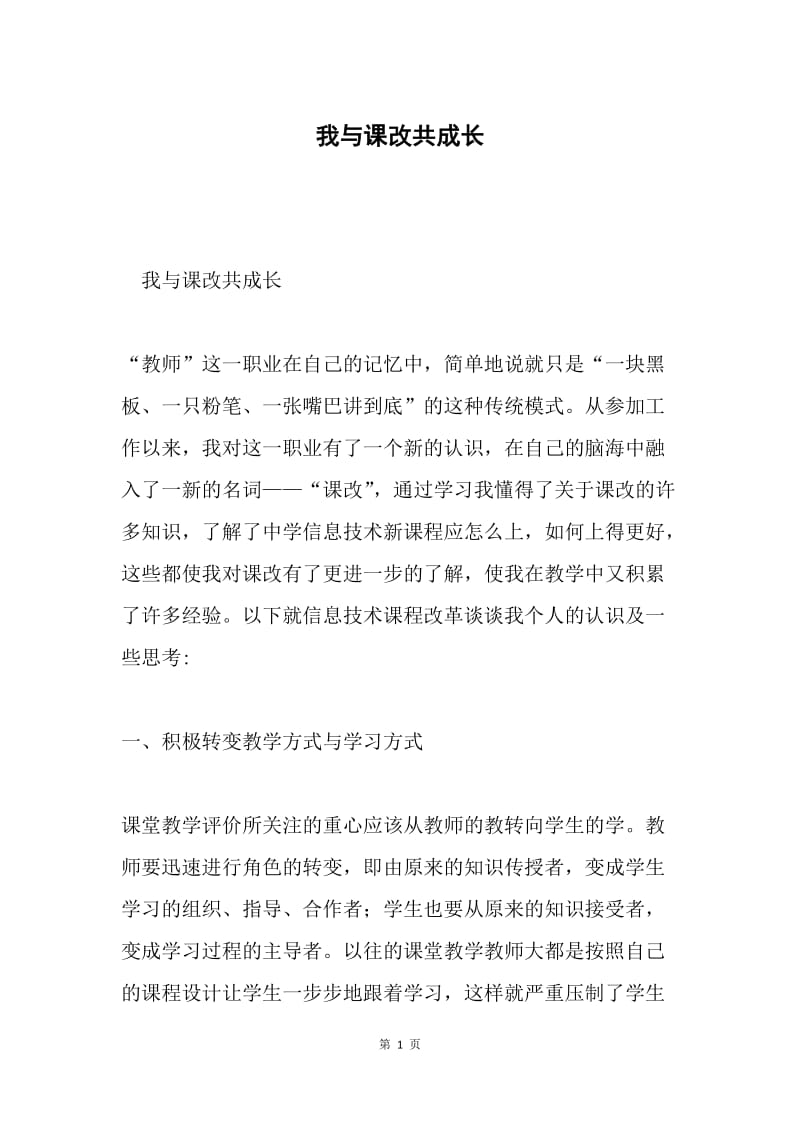 我与课改共成长.docx_第1页