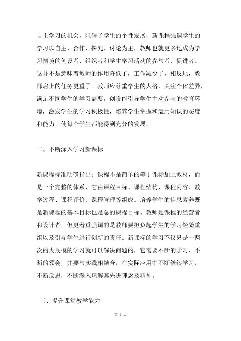 我与课改共成长.docx_第2页