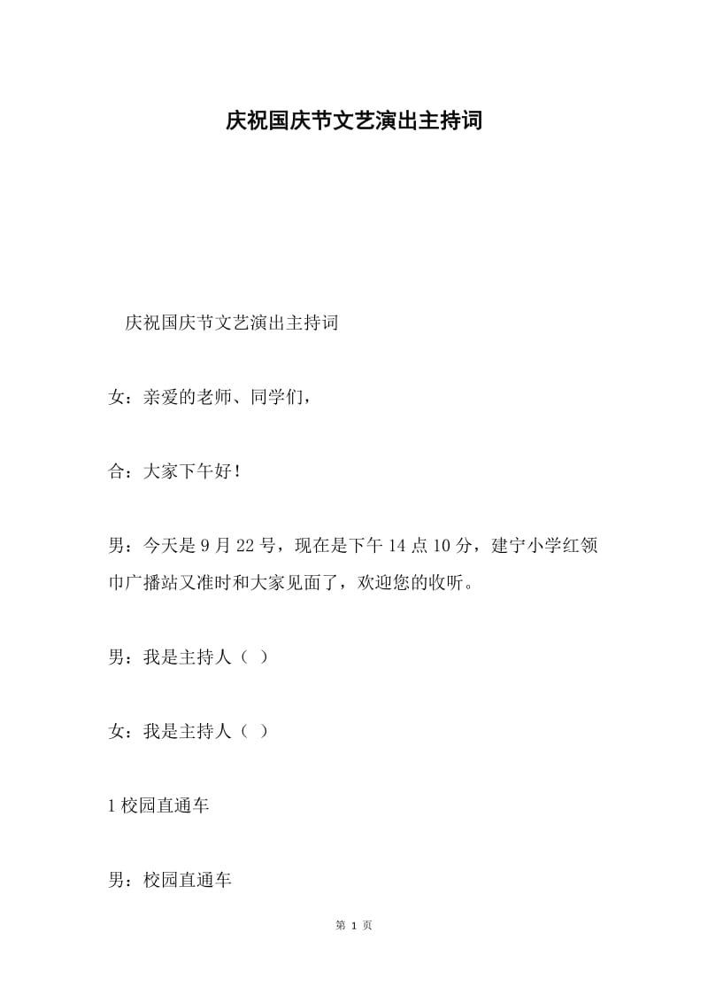 庆祝国庆节文艺演出主持词.docx_第1页