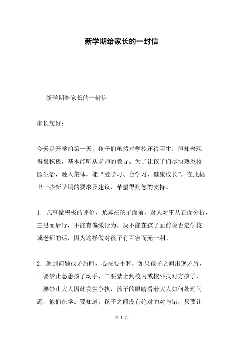 新学期给家长的一封信.docx