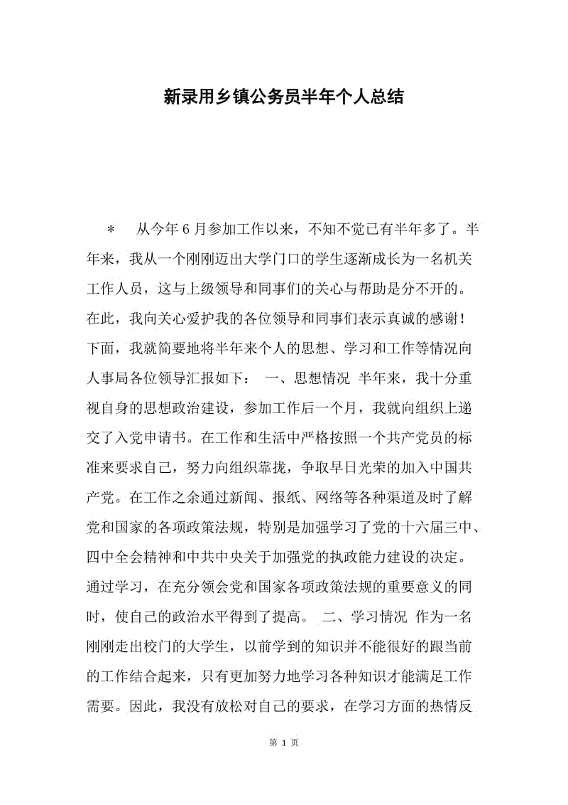 新录用乡镇公务员半年个人总结.docx