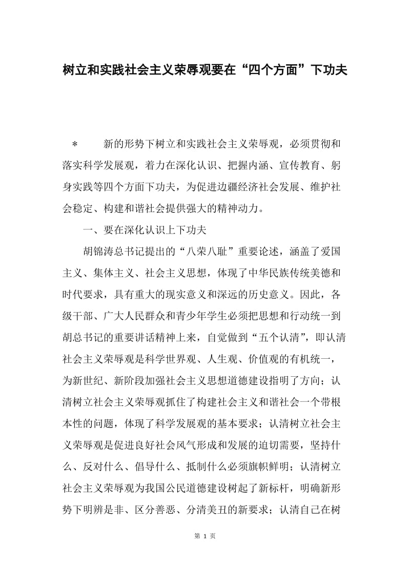 树立和实践社会主义荣辱观要在“四个方面”下功夫.docx_第1页