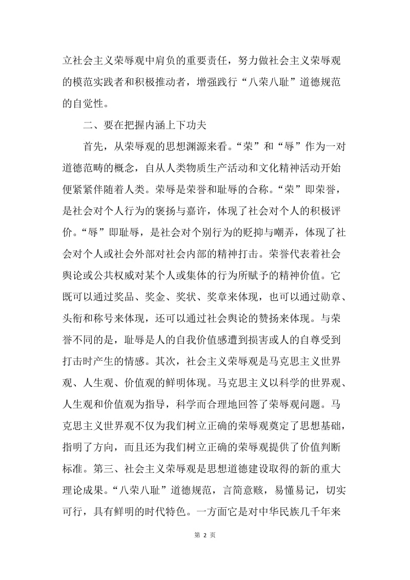 树立和实践社会主义荣辱观要在“四个方面”下功夫.docx_第2页