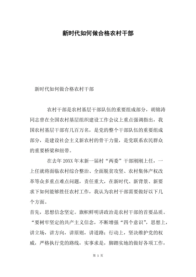 新时代如何做合格农村干部.docx