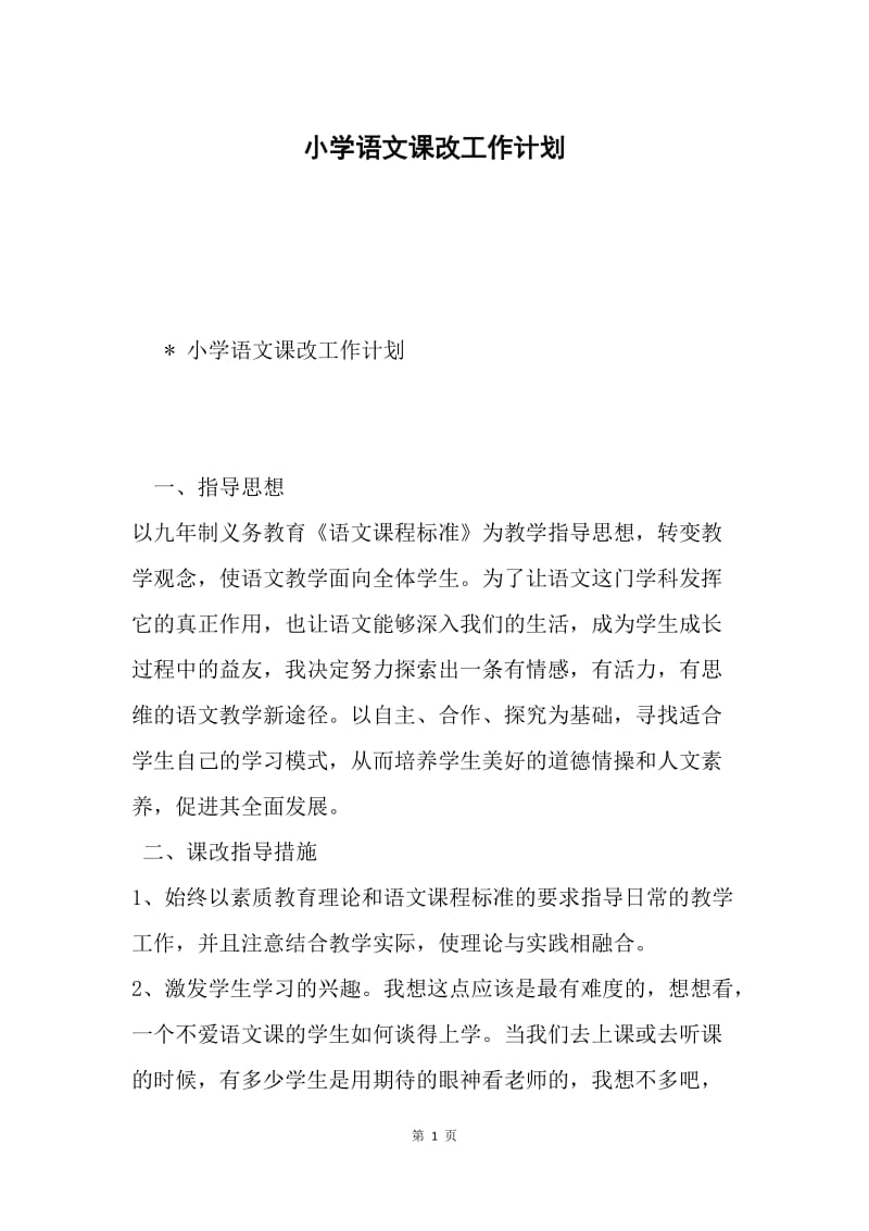 小学语文课改工作计划.docx_第1页