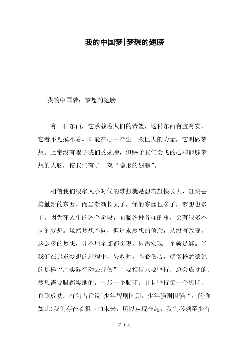 我的中国梦-梦想的翅膀.docx_第1页