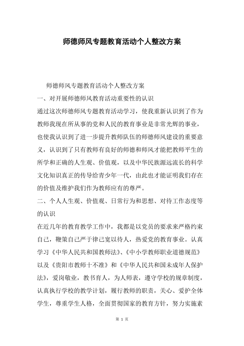 师德师风专题教育活动个人整改方案.docx_第1页