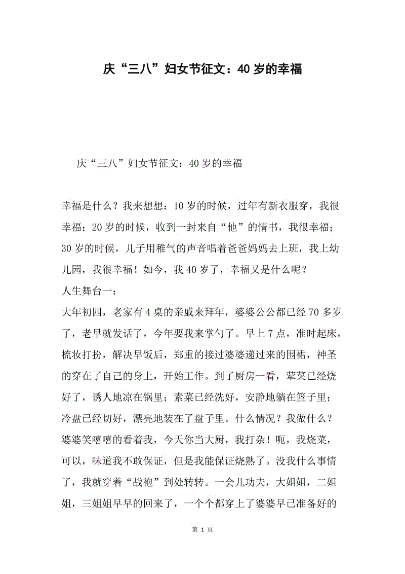 庆“三八”妇女节征文：40岁的幸福.docx