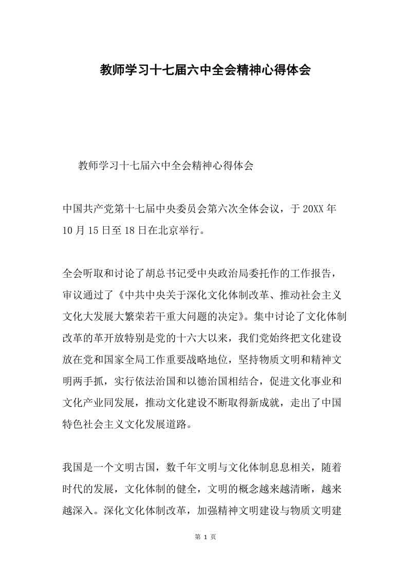 教师学习十七届六中全会精神心得体会.docx