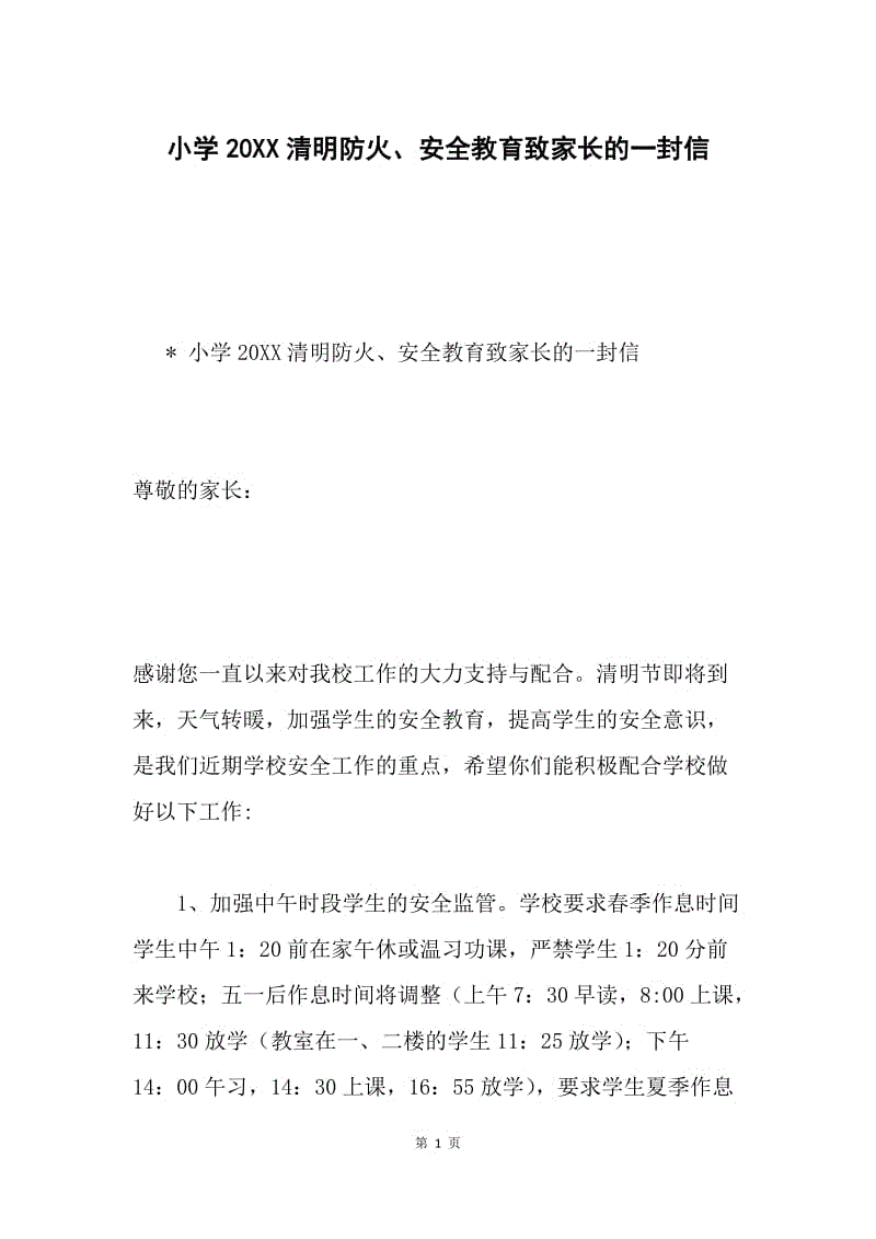 小学20XX清明防火、安全教育致家长的一封信.docx