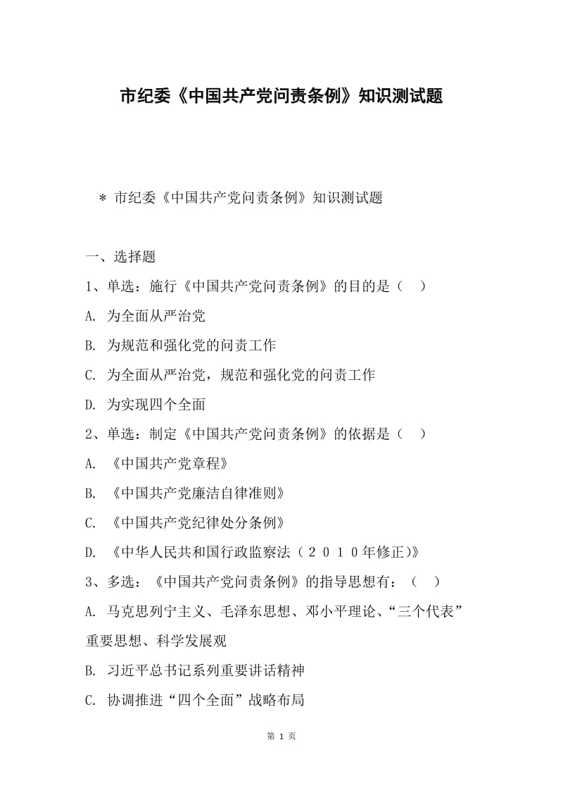 市纪委《中国共产党问责条例》知识测试题.docx_第1页