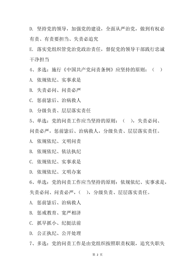 市纪委《中国共产党问责条例》知识测试题.docx_第2页
