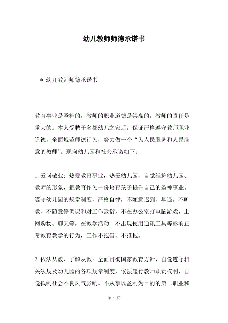 幼儿教师师德承诺书.docx