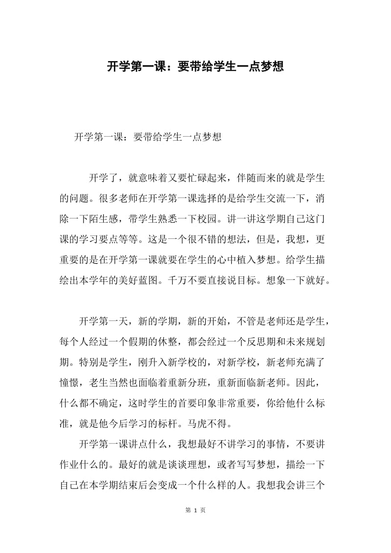 开学第一课：要带给学生一点梦想.docx_第1页