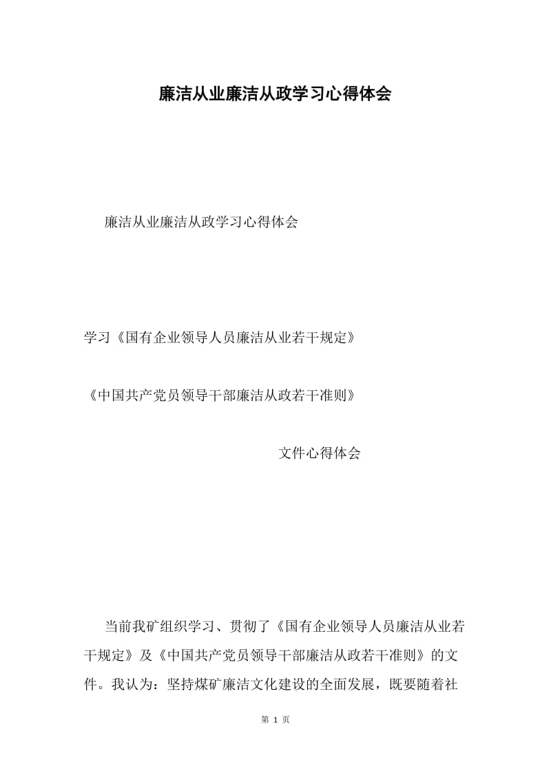 廉洁从业廉洁从政学习心得体会.docx_第1页