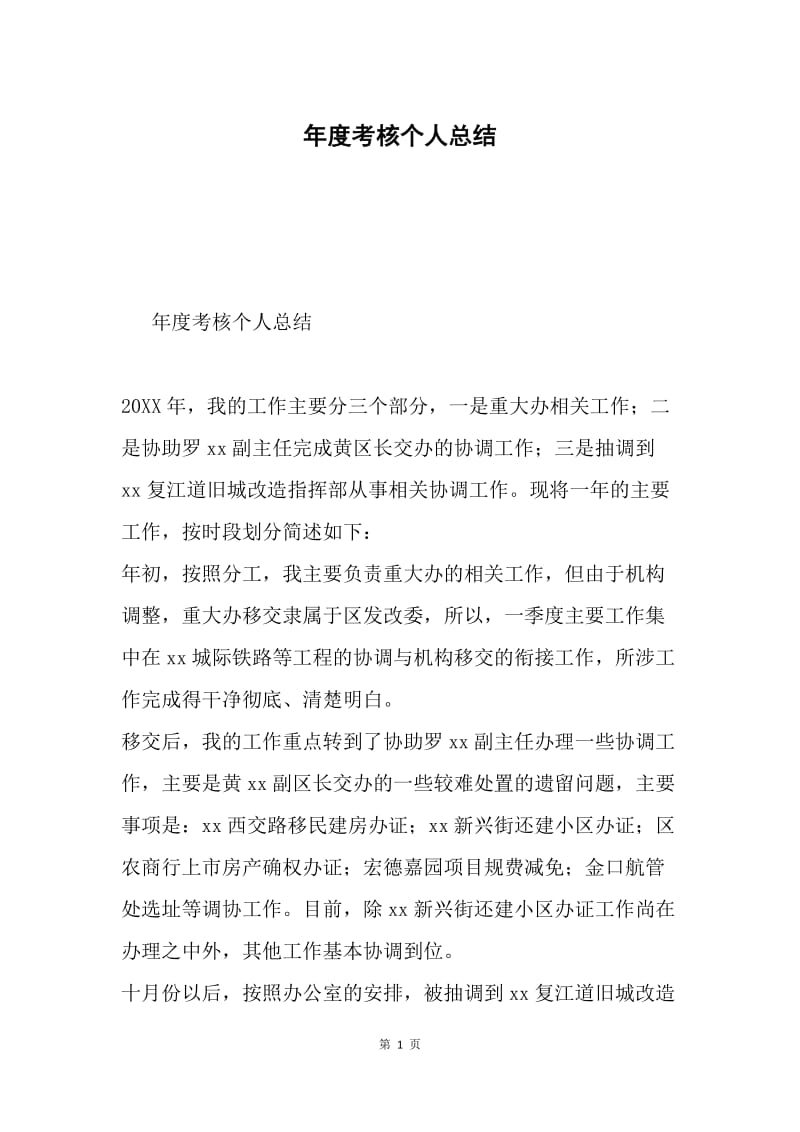 年度考核个人总结.docx_第1页