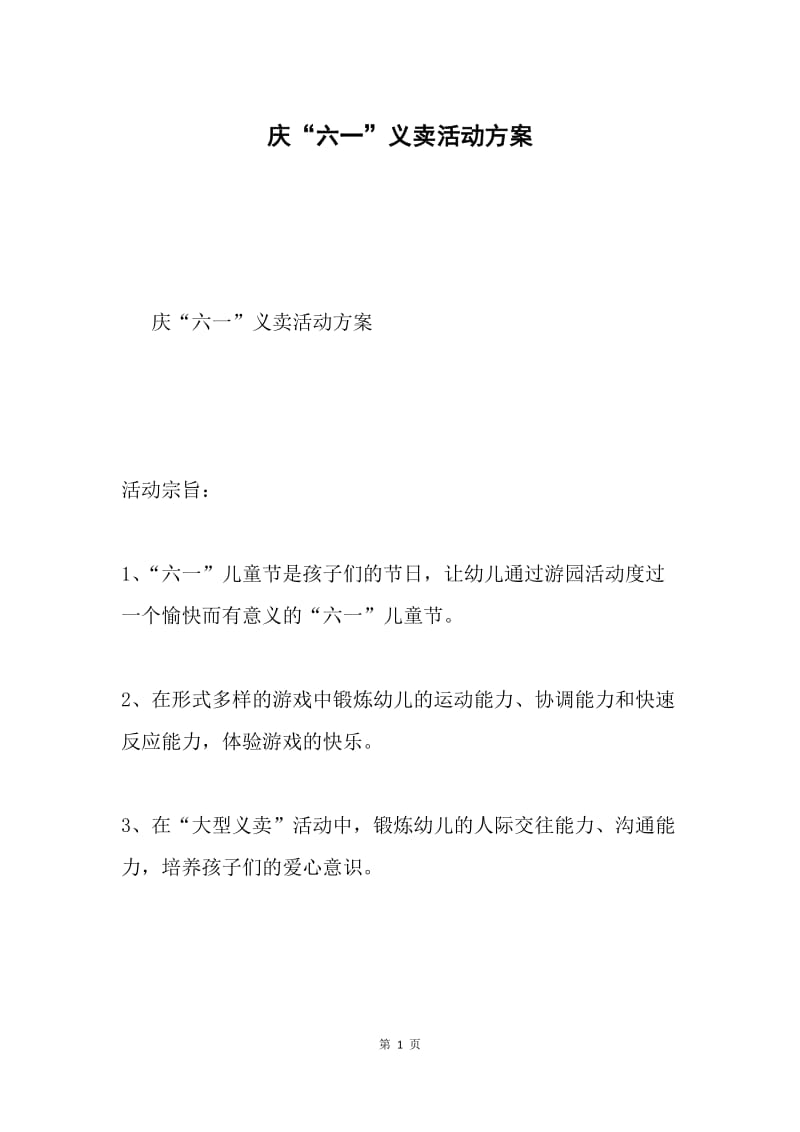 庆“六一”义卖活动方案.docx_第1页